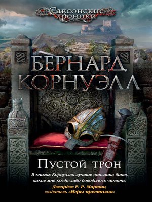 cover image of Пустой трон
